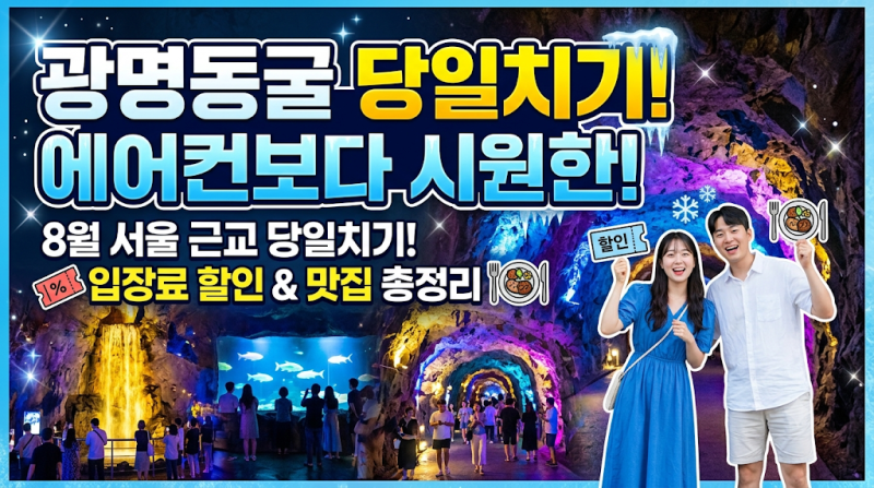 8월 서울 근교 당일치기! 에어컨보다 시원한 광명동굴 입장료 할인 & 맛집 총정리