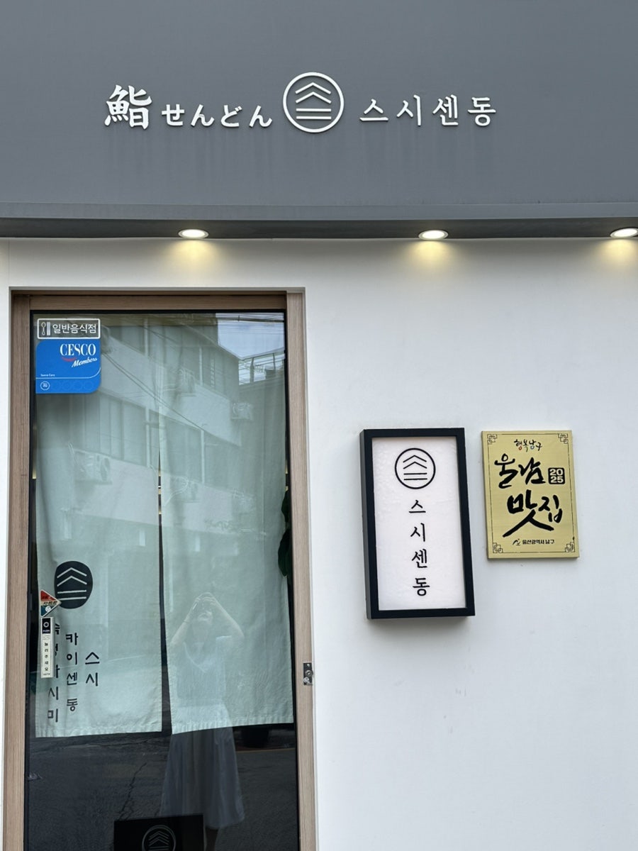 스시센동 사진 1