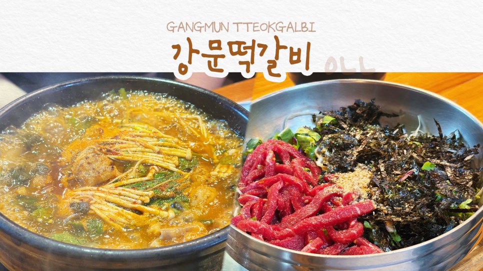 강문떡갈비 사진 1