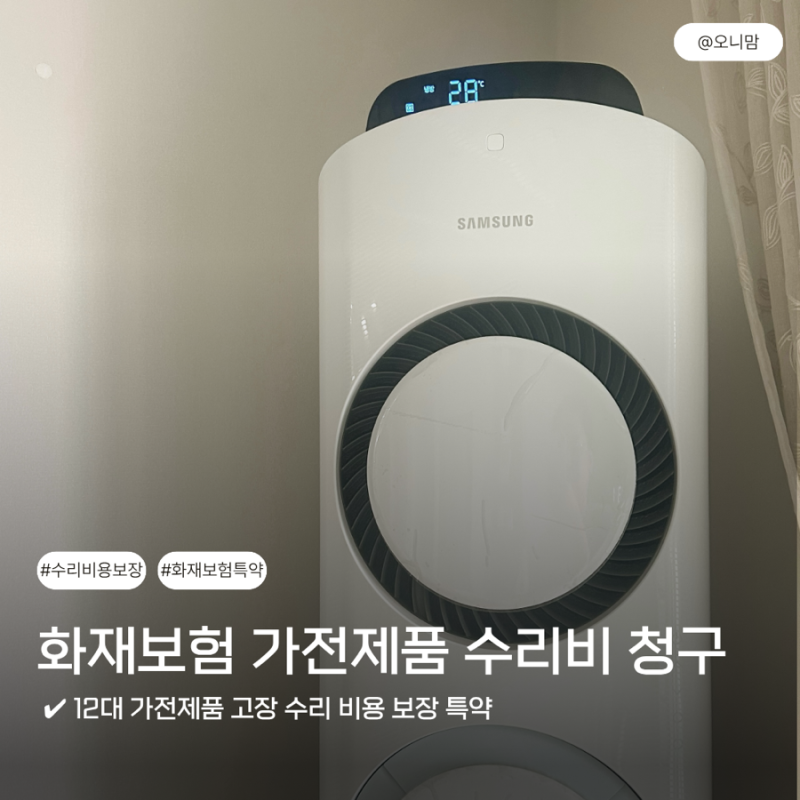 화재보험으로 가전제품 수리비 청구하는 방법 및 필요서류, 지급기간 총 정리!
