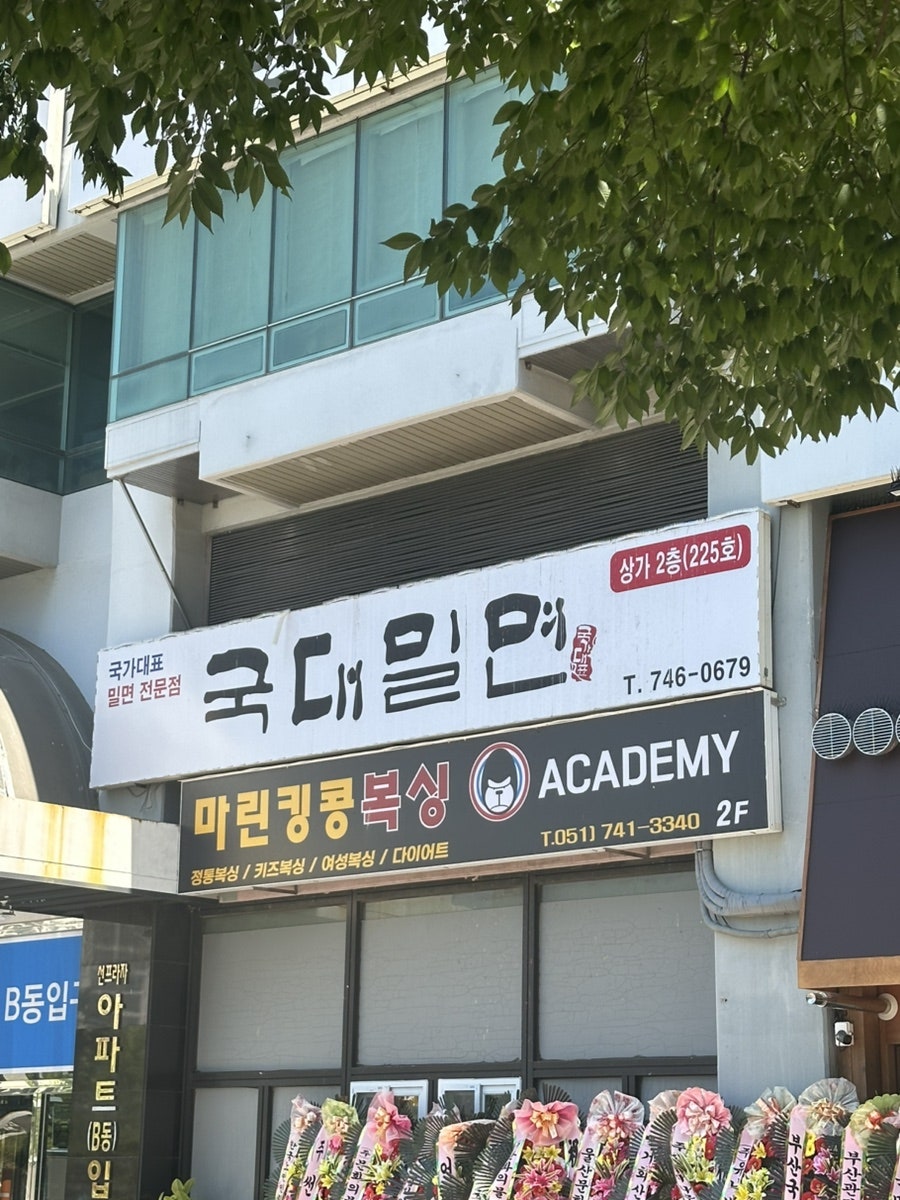 국대밀면 사진 1