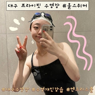 [대구 프라이빗 수영장] 2년 차 수린이 찌니, 수성구 올스위머에서 개인레슨받고 수태기 완벽....
