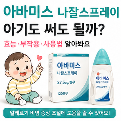 아바미스 나잘스프레이 아기도 써도 될까? 효능 부작용 사용법 알아봐요