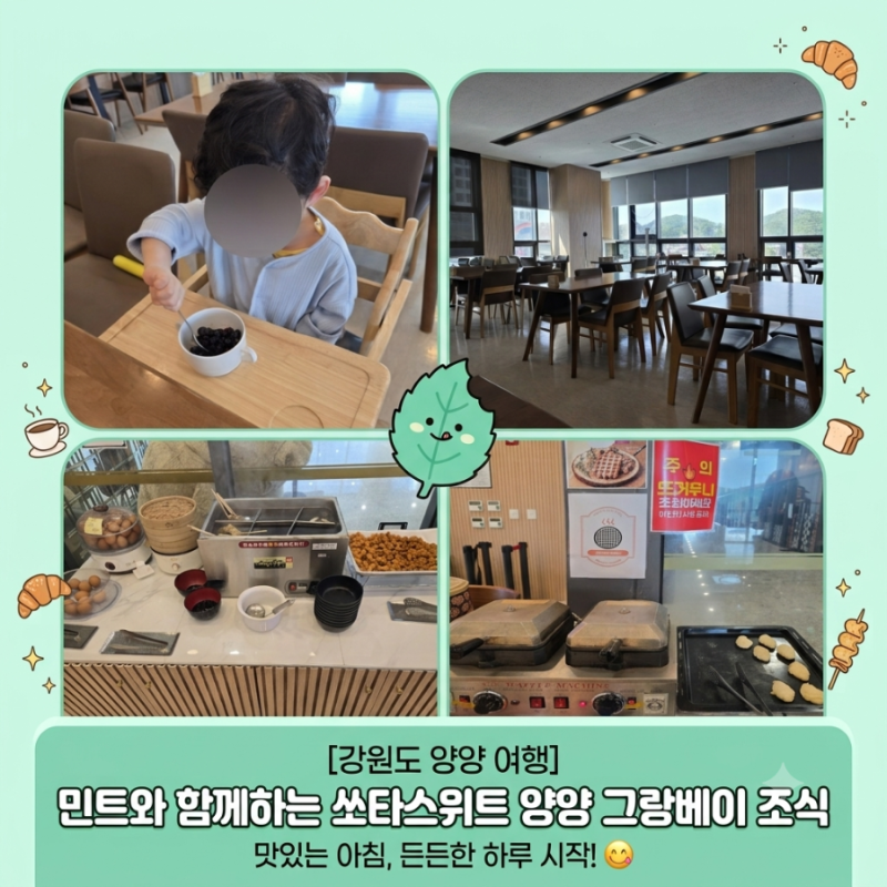 [강원도 여행] 양양 쏘타스위트 호텔 조식 뷔페 리얼 후기 ️