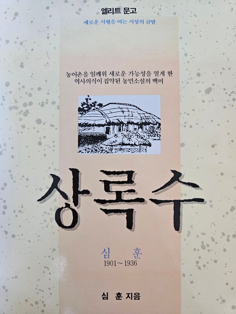 [독서│소설] 상록수_심훈