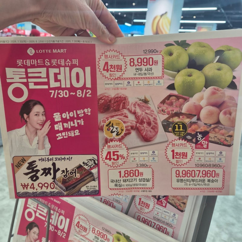 롯데마트 통큰세일 전단지 (8월2일까지) 달려가세요