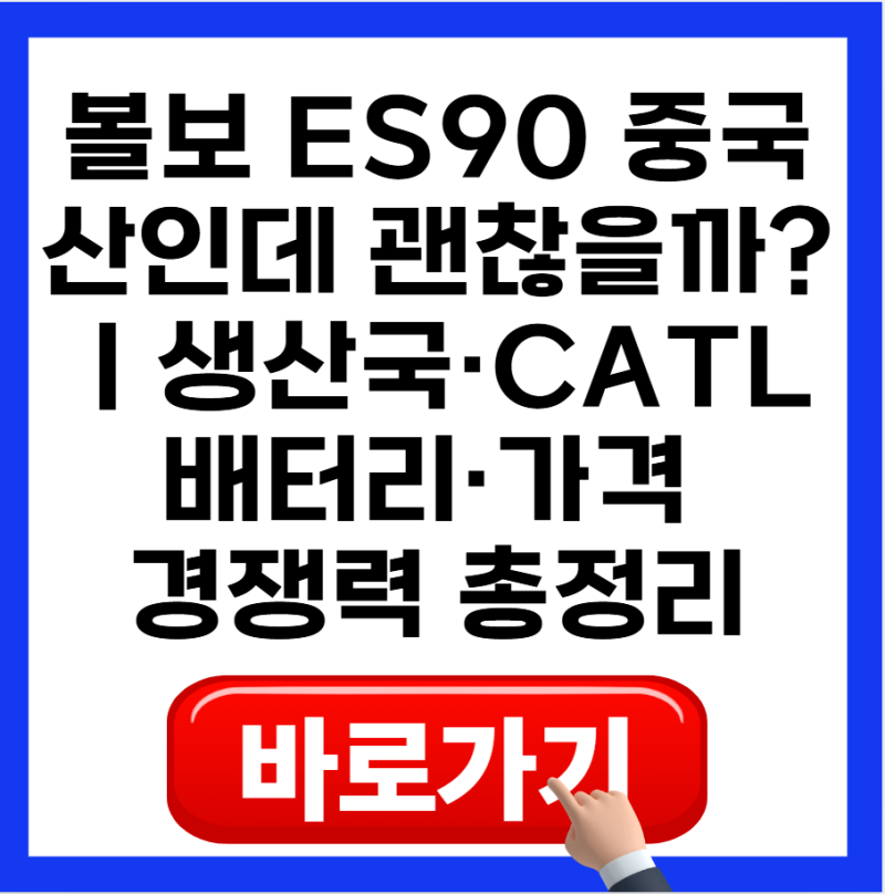 볼보 ES90 중국산인데 괜찮을까?｜생산국·CATL 배터리·가격 경쟁력 총정리