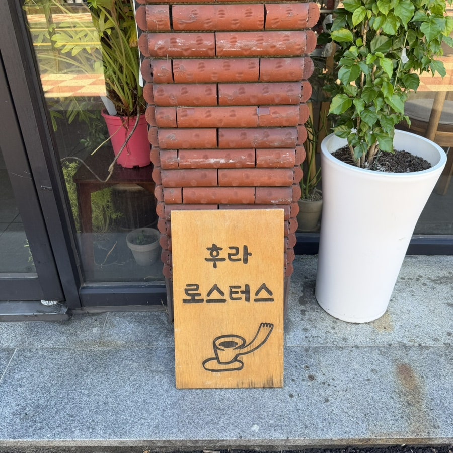 후라 사진 2