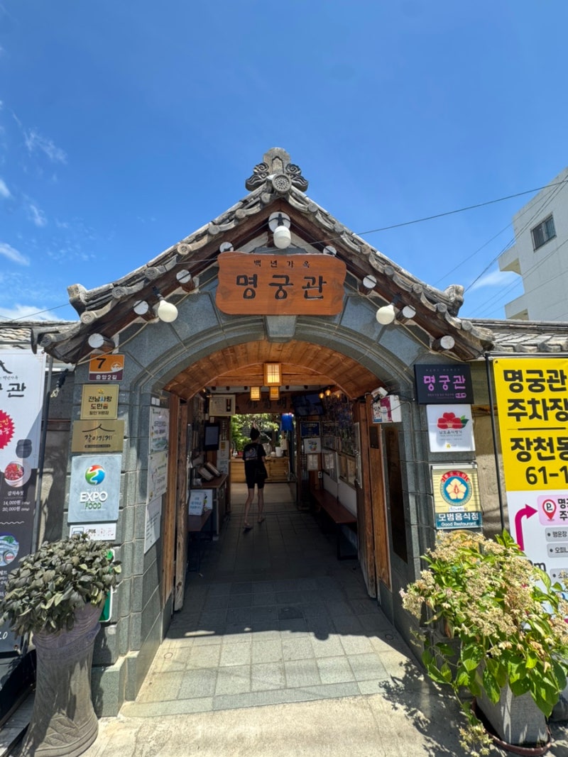 [순천 맛집] 100년 한옥에서 즐기는 법성포 보리굴비, 명궁관 후기