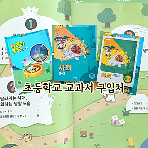 2026년 초등학교 2학기 교과서 구입처