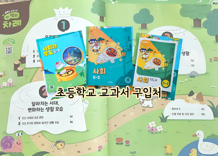2026년 초등학교 2학기 교과서 구입처