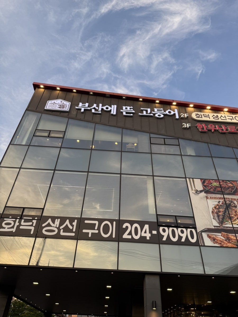 부산에뜬고등어 사하점 사진 2