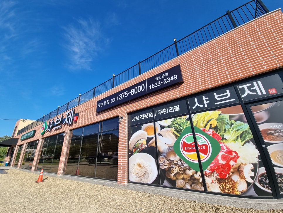 샤브제 사진 1