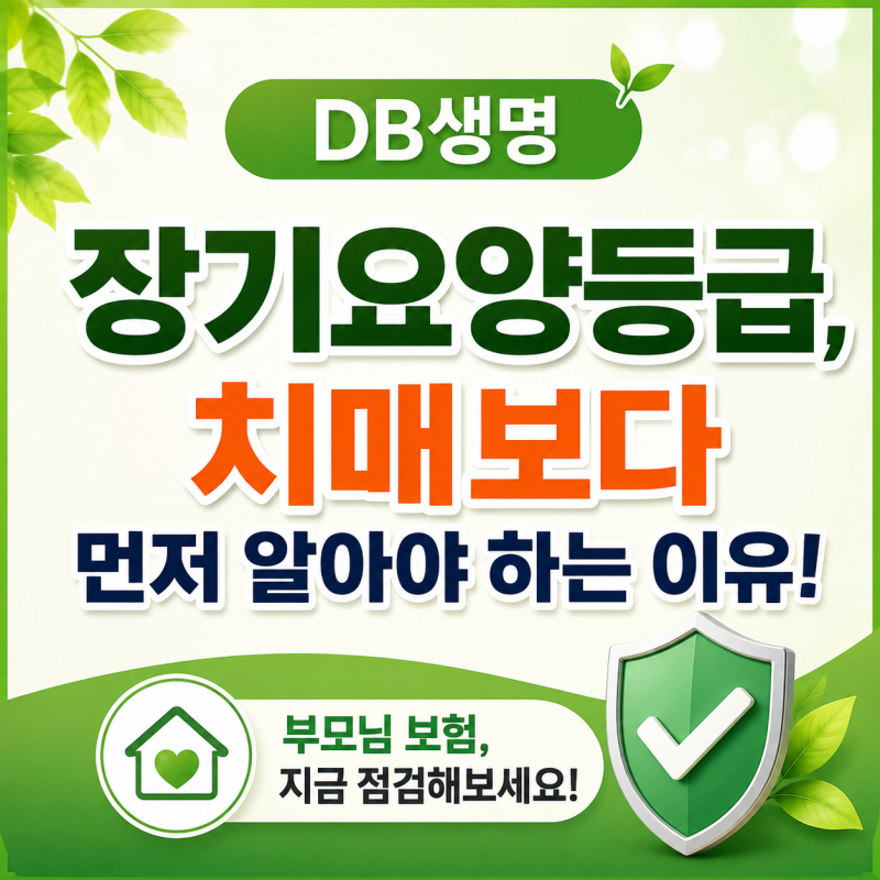 DB생명 장기요양등급, 치매보다 먼저 알아야 하는 이유
