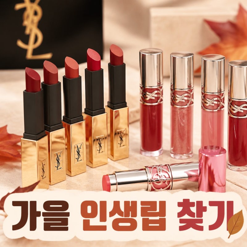 여자들이 좋아하는 입생로랑 웜톤 쿨톤 가을 립스틱
