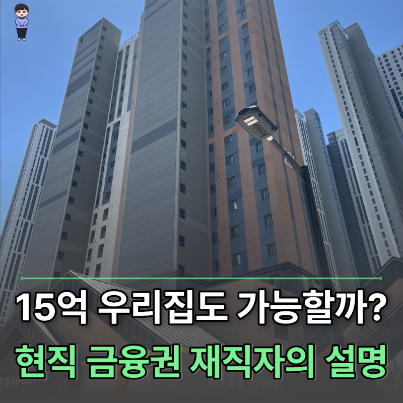 '15억 아파트 되는 거 맞아요?' 주택연금 조건 은행원이 알려드립니다