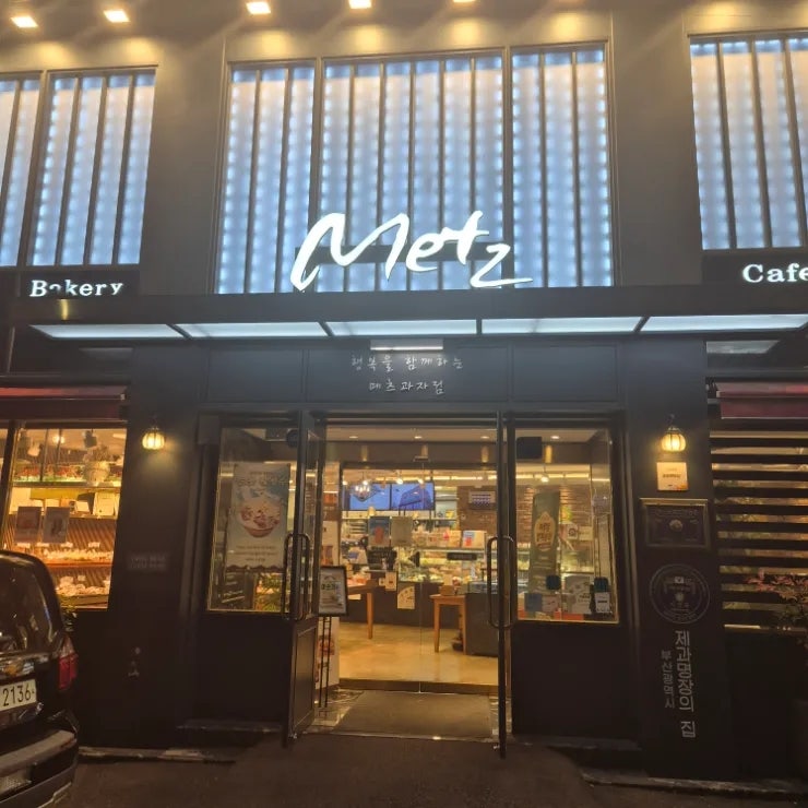 메츠과자점 본점 사진 4