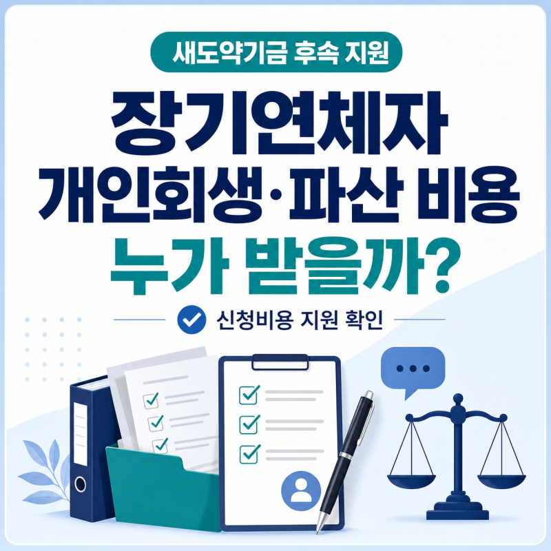 ⚖️ 새도약기금 후속 지원｜장기연체자 개인회생·파산 비용, 누가 받나?