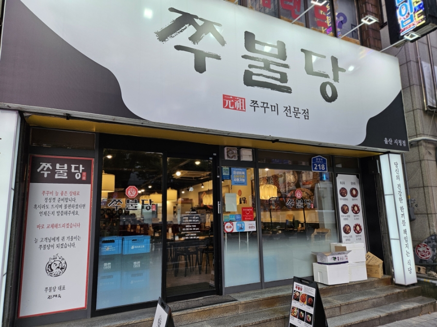 쭈불당 울산시청점 사진 2
