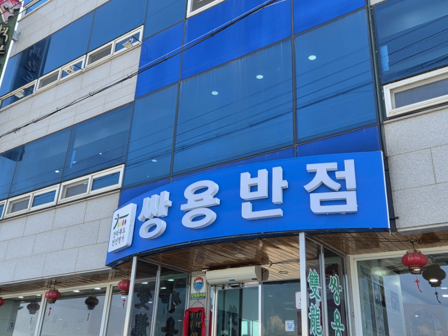 쌍용반점 사진 1