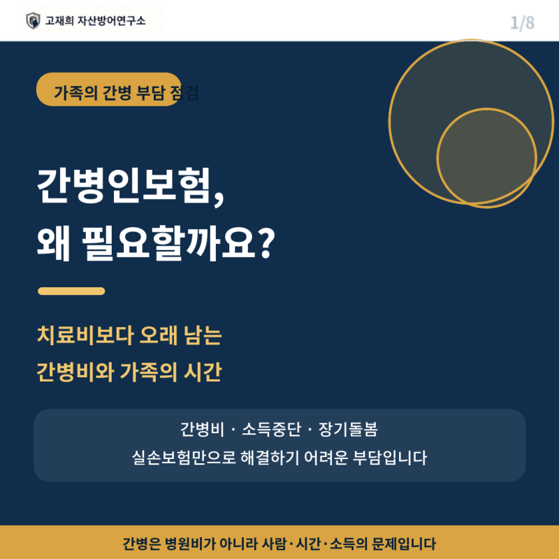 간병인보험이 필요한 이유｜늘어나는 간병비와 가족의 부담