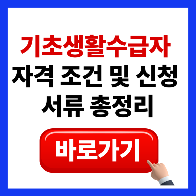 복지 사각지대 탈출을 위한 기초생활수급자 자격 조건 및 신청 서류 총정리