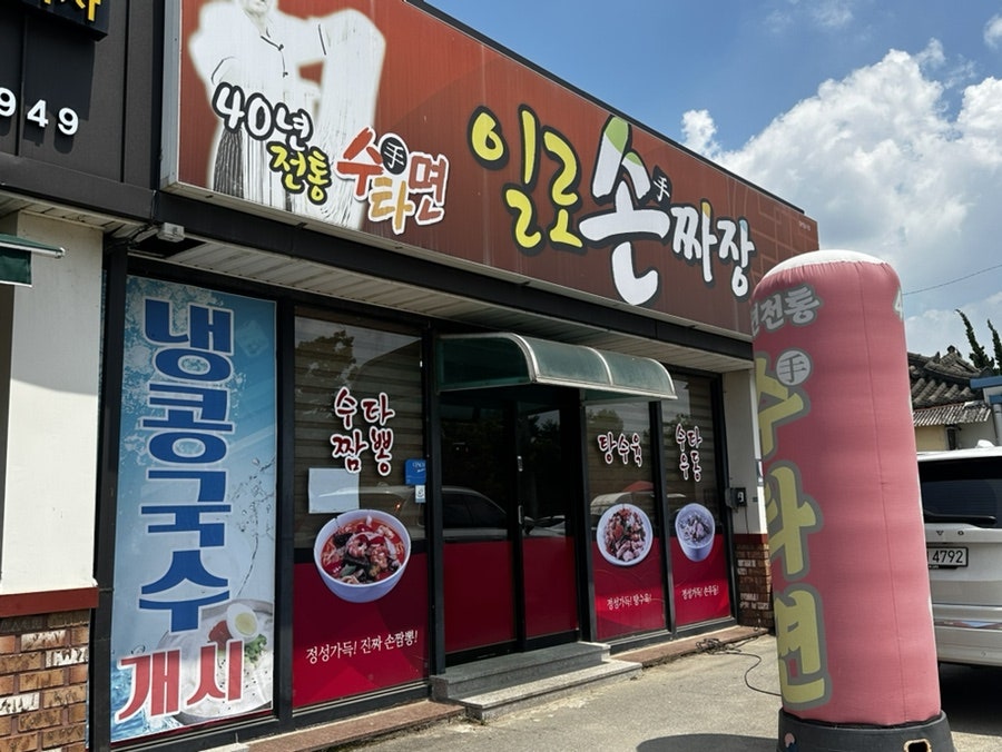 일로손짜장 사진 1