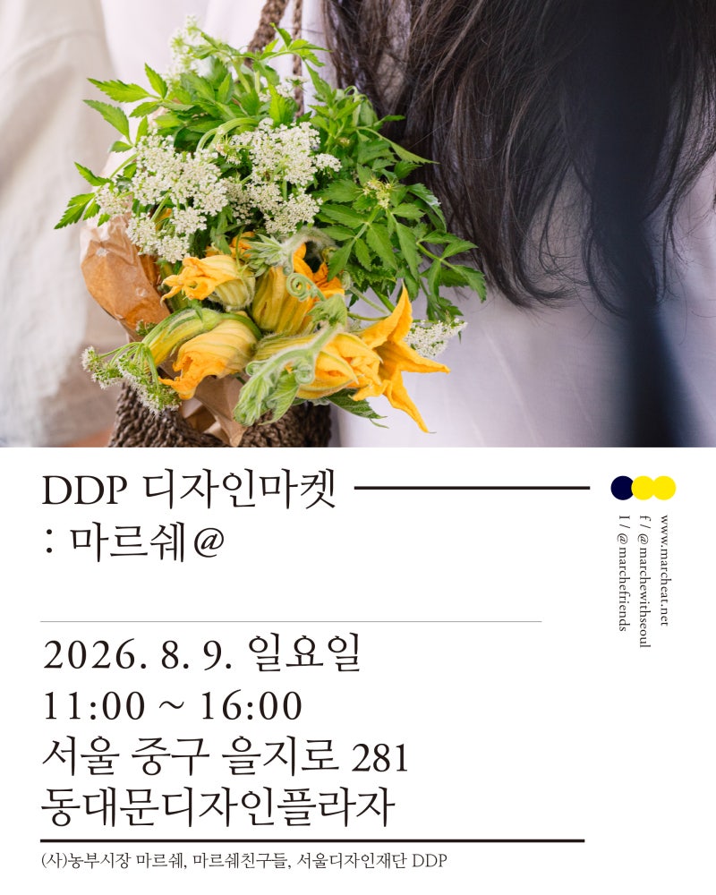 8/9(일) DDP 디자인 마켓 : 마르쉐@