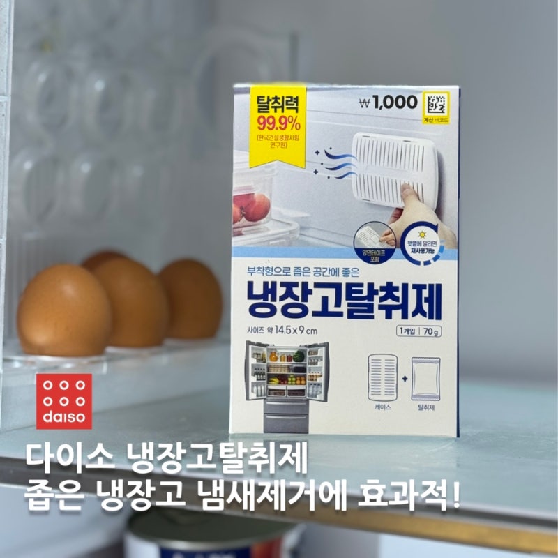 다이소 냉장고 탈취제 김치 냄새제거에 추천 후기 (효과 부착위치 사용법)