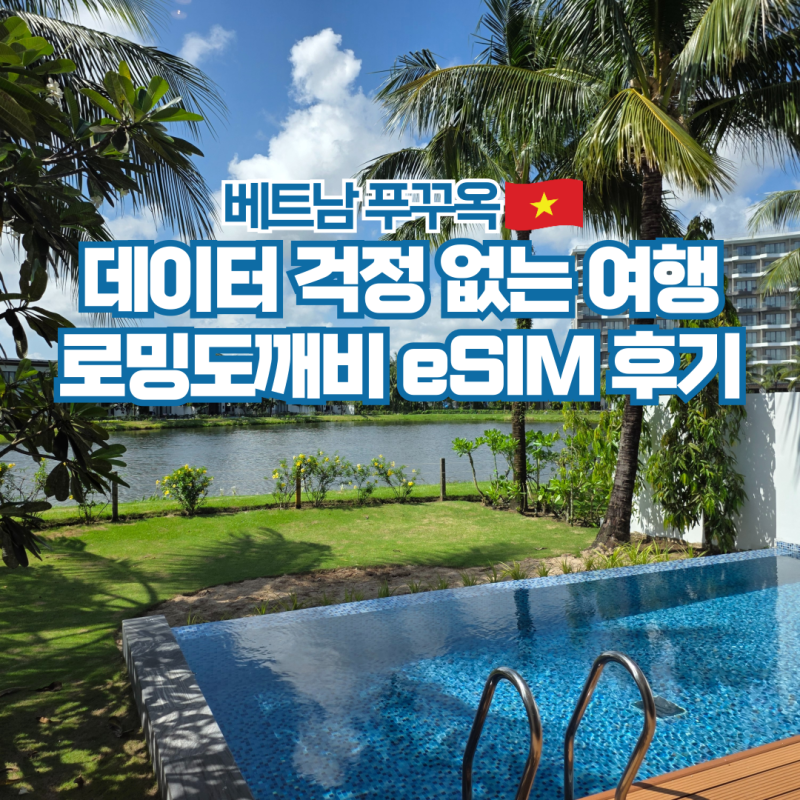 베트남 이심 무제한 데이터 추천 로밍도깨비 사용법 후기