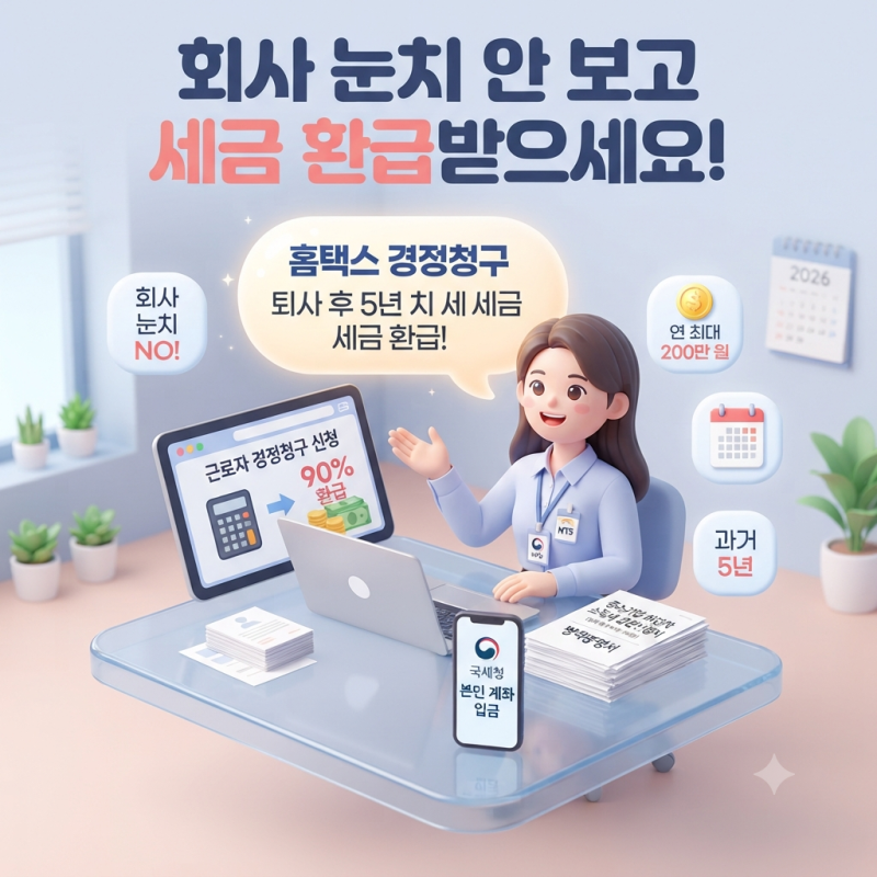 회사 눈치 안 보고 중소기업 소득세 감면받는 법과 홈택스 경정청구 신청 절차, 퇴사 후 놓친....