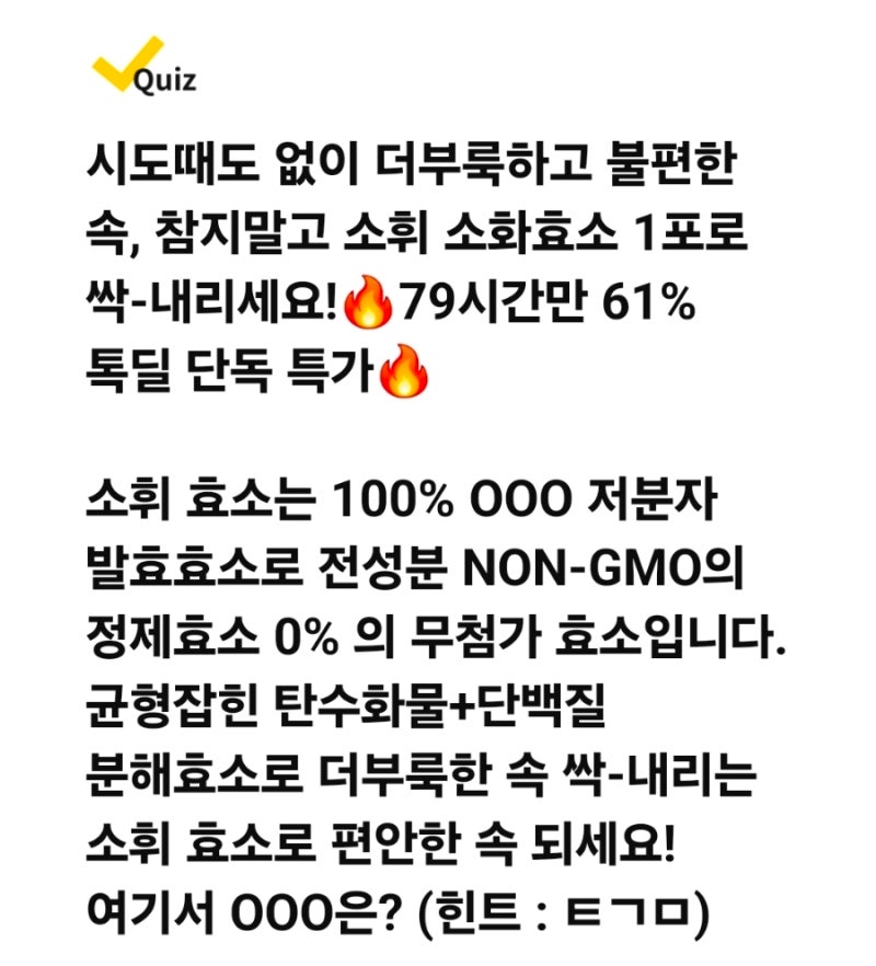 (8.4)소휘 소화효소 캐시워크퀴즈 ㅌㄱㅁ저분자 / ㅁㅊㄱ효소입니다/ ㅈㅈ효소 / non 000(영문)