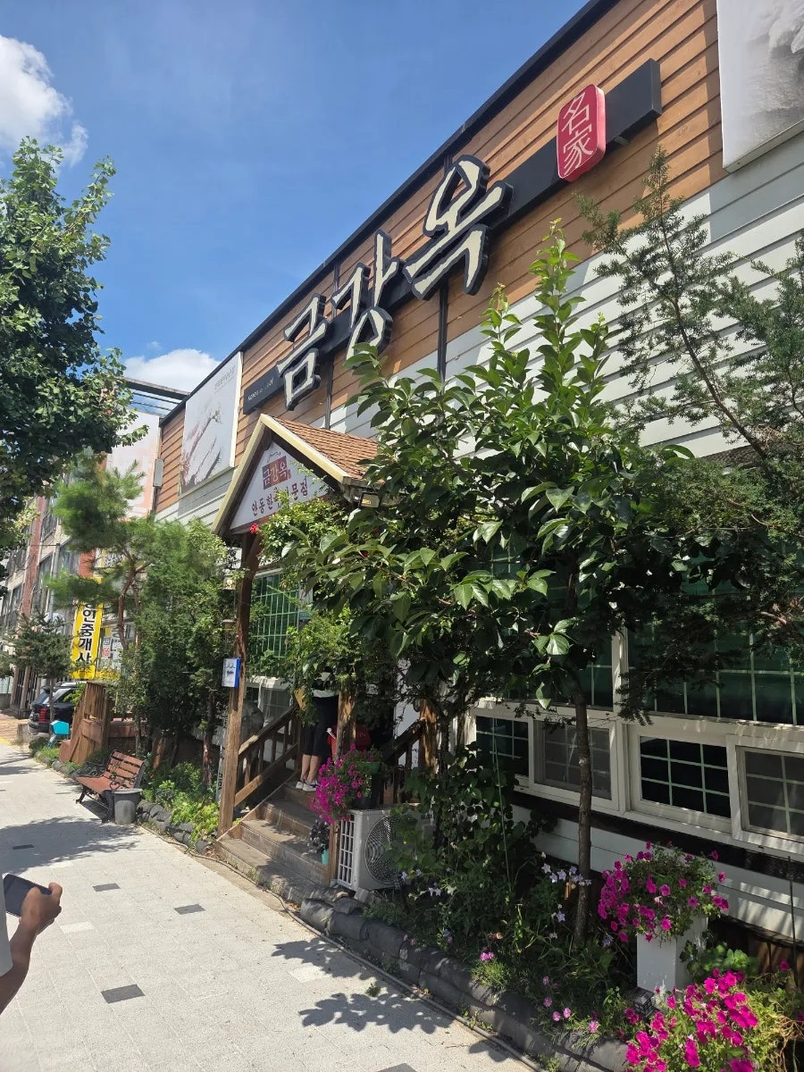 금강옥 사진 1