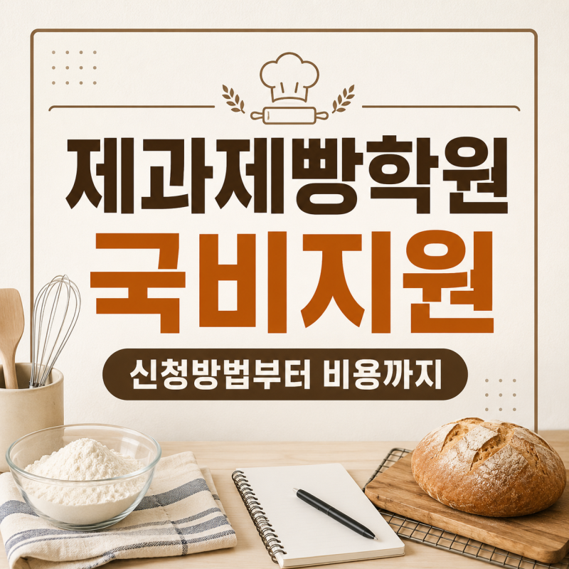 제과제빵학원 국비지원 가능할까? 제과제빵국비지원 신청방법부터 비용까지