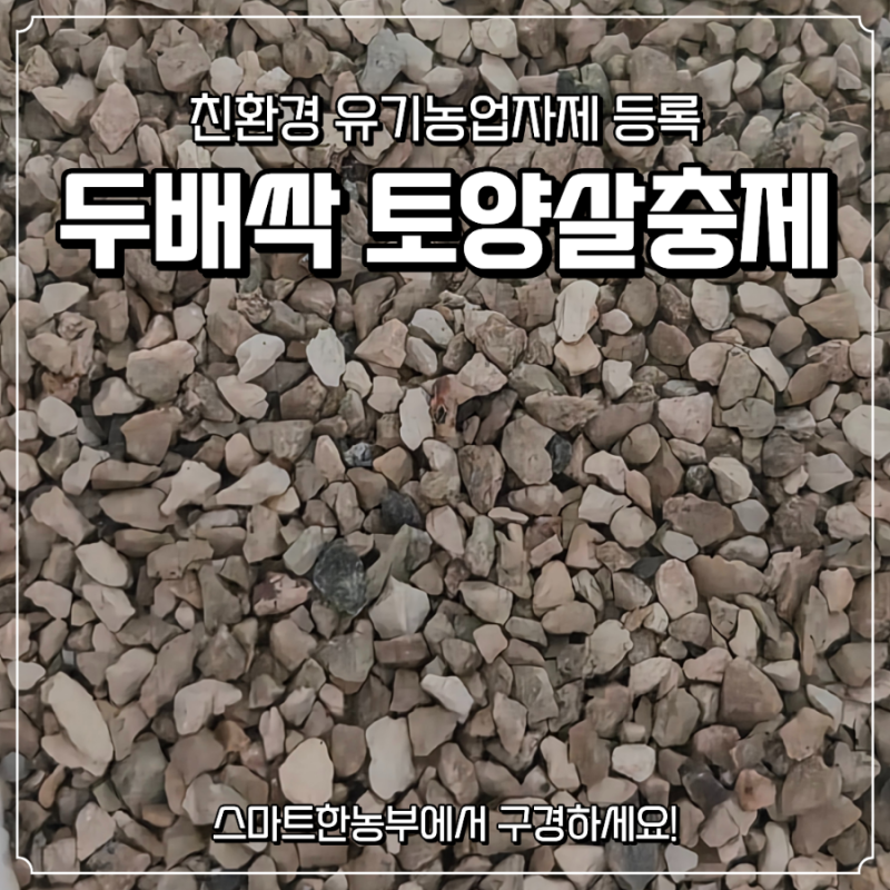 친환경 토양살충제, 스마트한농부 주말농장 준비 후기