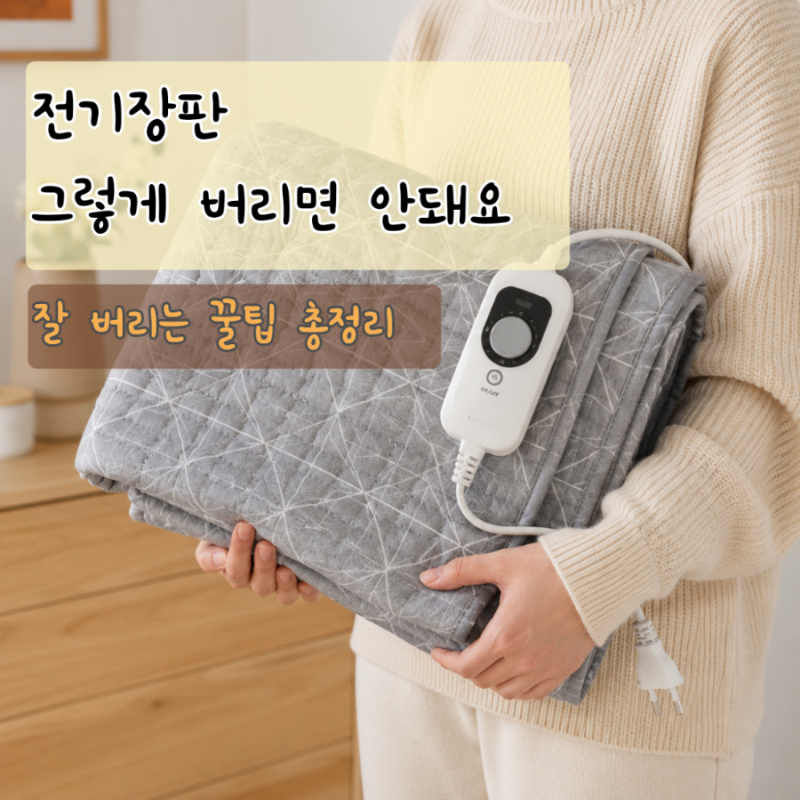 헷갈리는 전기장판 버리는법, 전선은? 코드는? 정확하게 알아보자