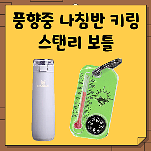 풍향중 유재석 스탠리 텀블러 1913 스프링 보틀. 나침반 키링. 아산 여행. 핑계고 뜬뜬