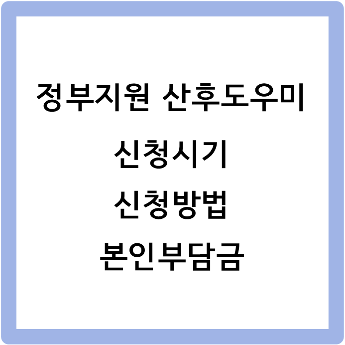 정부지원 산후도우미 언제 신청해야할까? 신청방법, 본인부담금