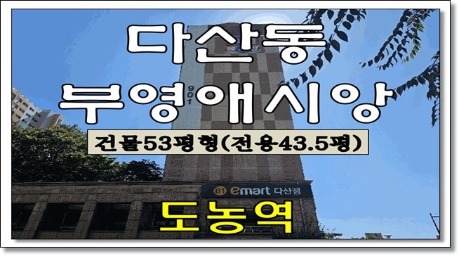 부영애시앙 경매 다산동 아파트 경매물건 도농역 2025타경72270