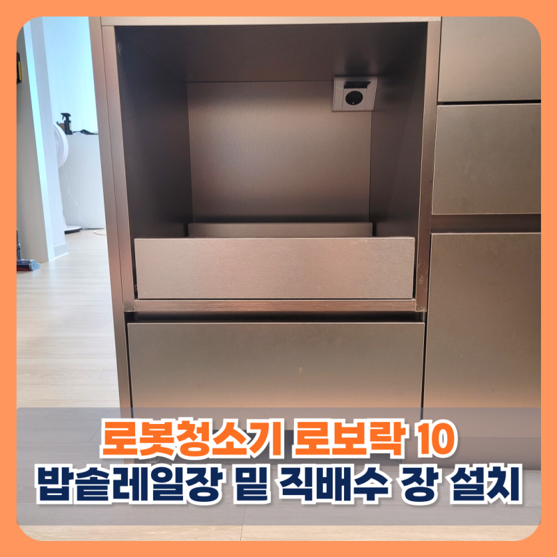 오산 로봇청소기 로보락 10 밥솥레일장 밑 직배수 장 설치