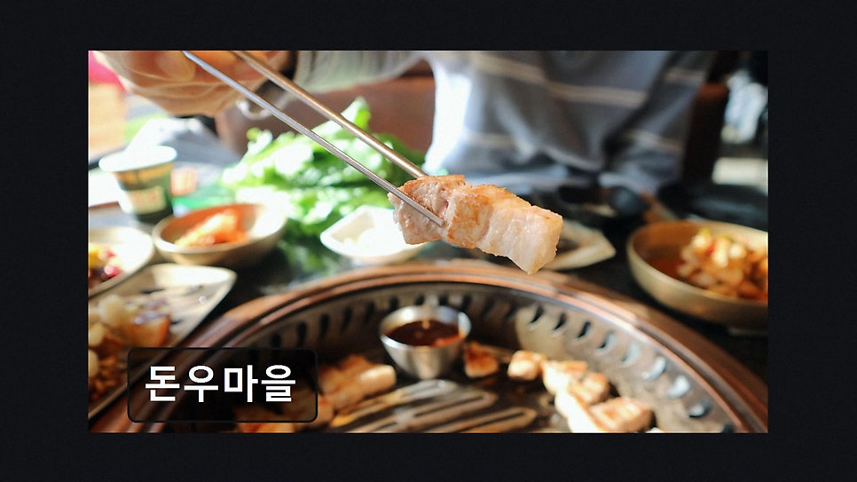 돈우마을 사진 3