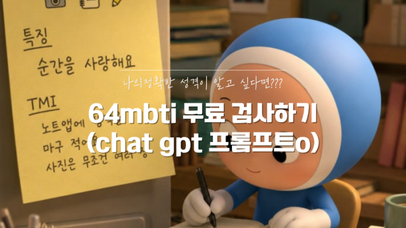 64 MBTI 검사 무료로 하는 법! ChatGPT 활용 프롬프트 및 질문 모음 (아이랑 함께 해보세요) : 네이버 블로그