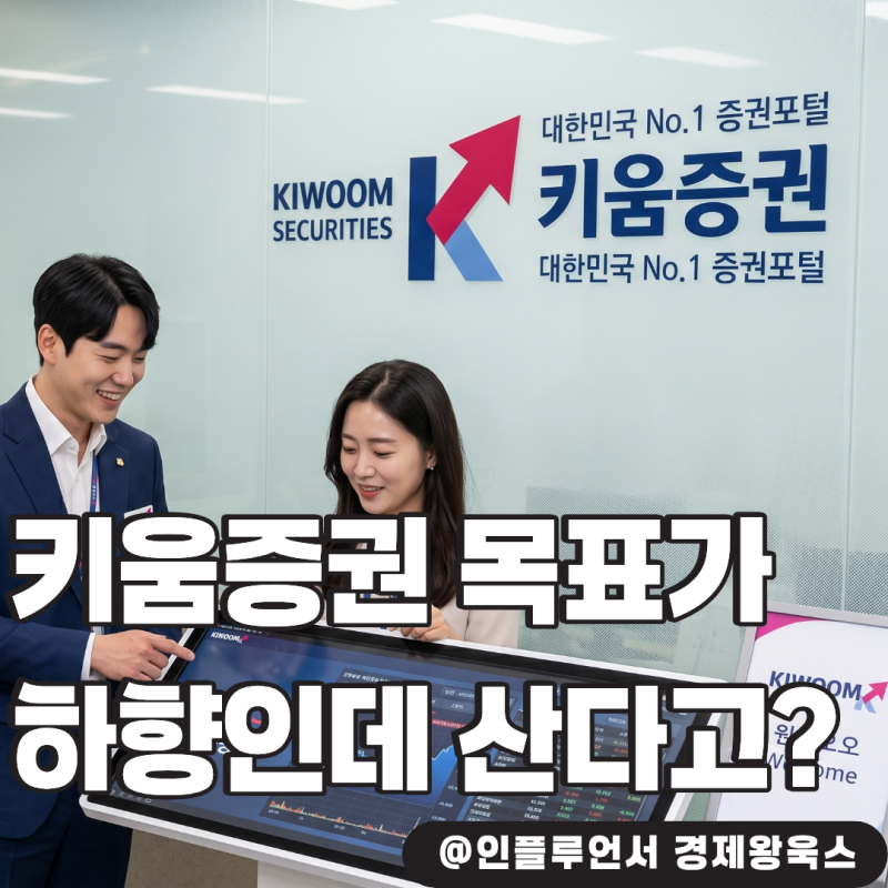 "키움증권 목표 주가 하향"인데 배당금 보고 지금 산다는 이유