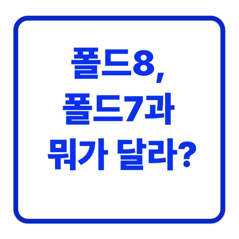 갤럭시 폴드8 폴드7 차이점: 무게·배터리·카메라 비교 (2026)