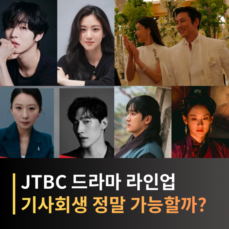 JTBC 드라마 라인업 공개, 안효섭 ‘파이널 테이블’부터 전지현 ‘인간X구미호’까지 기대작....