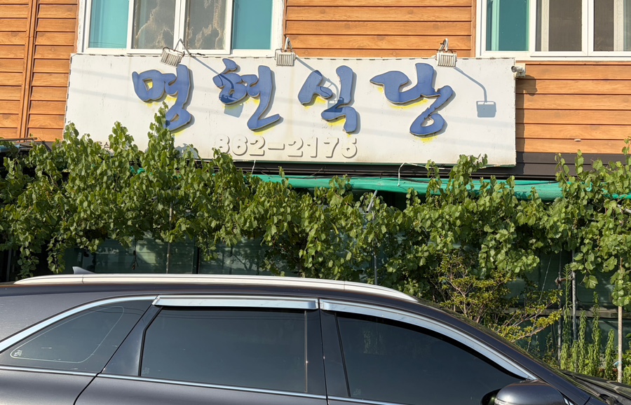 명현식당 사진 5