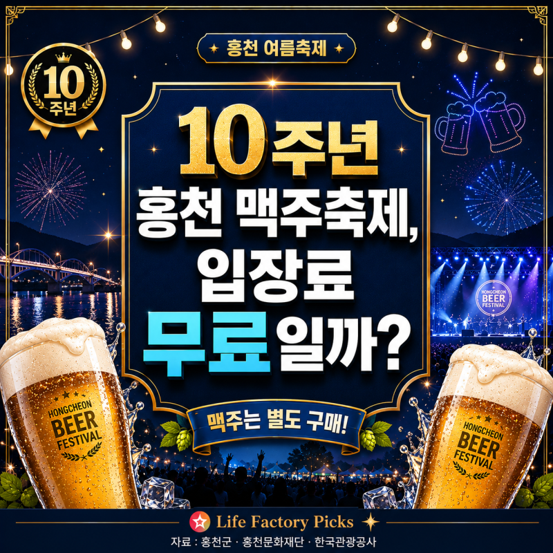 홍천 맥주축제 10주년, 입장료 무료일까