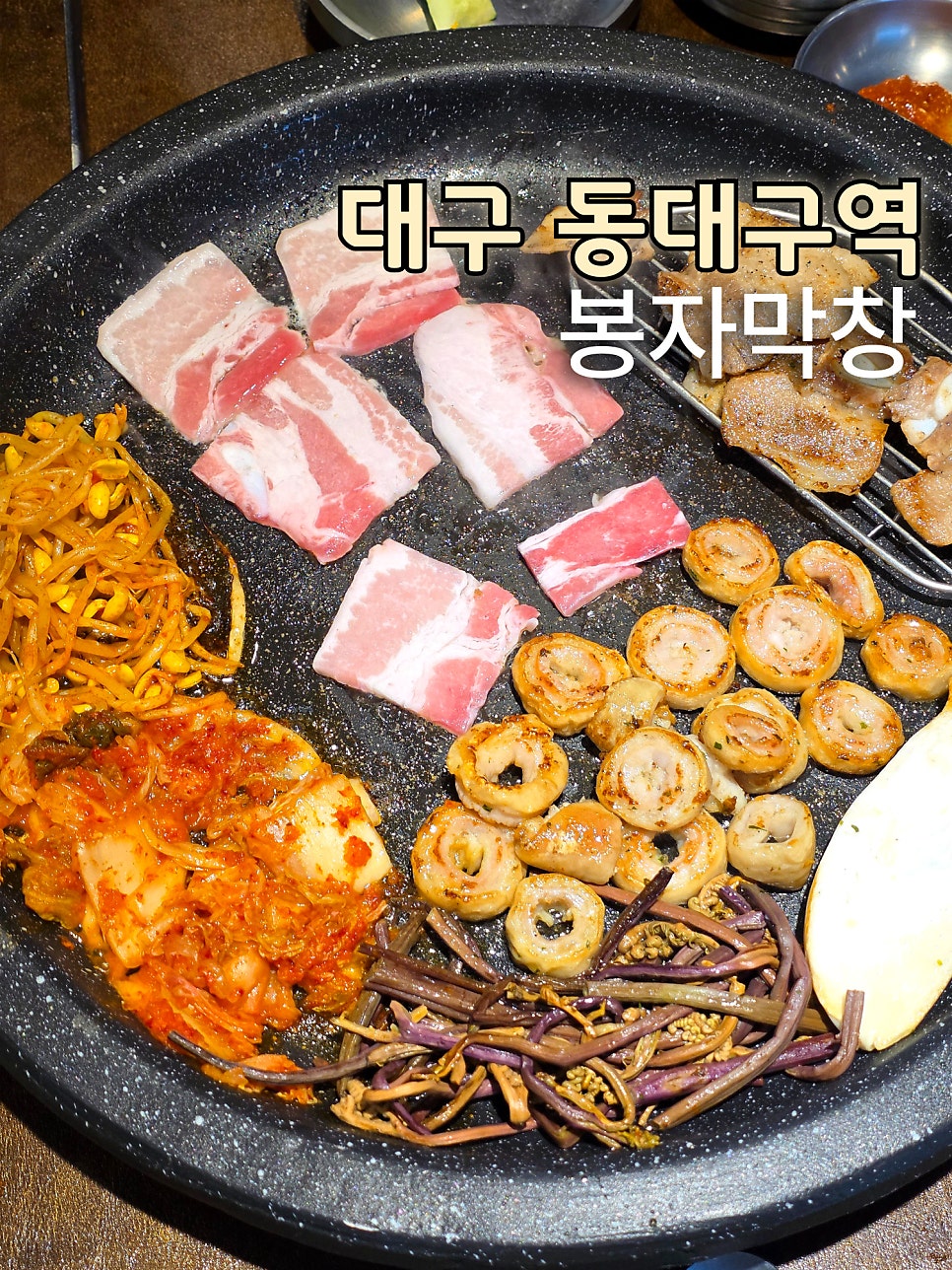 봉자막창 대구동호점 사진 1