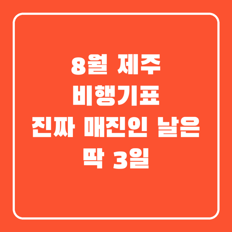 Jeju Island Flight Tickets for August: Sold-Out Dates and Waiting for Cancellations