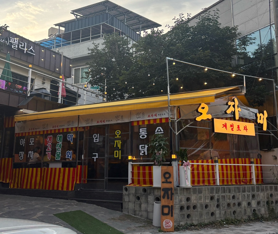오자미해물포차 운암점 사진 1